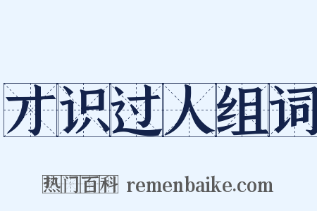 才识过人组词是什么意思的图片